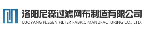 洛陽尼森過濾網(wǎng)布制造有限公司
